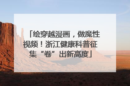 绘穿越漫画，做魔性视频！浙江健康科普征集“卷”出新高度