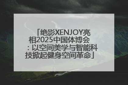 绝影XENJOY亮相2025中国体博会：以空间美学与智能科技掀起健身空间革命