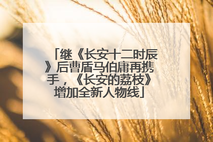 继《长安十二时辰》后曹盾马伯庸再携手，《长安的荔枝》增加全新人物线
