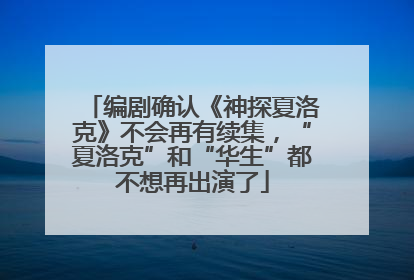 编剧确认《神探夏洛克》不会再有续集，“夏洛克”和“华生”都不想再出演了