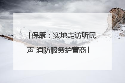保康：实地走访听民声 消防服务护营商