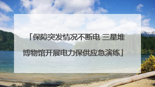 保障突发情况不断电 三星堆博物馆开展电力保供应急演练