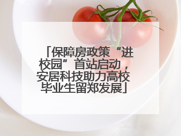 保障房政策“进校园”首站启动，安居科技助力高校毕业生留郑发展