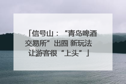 信号山：“青岛啤酒交易所”出圈 新玩法让游客很“上头”