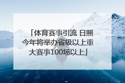 体育赛事引流 日照今年将举办省级以上重大赛事100场以上