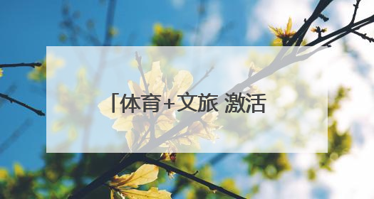 体育+文旅 激活新乡“山水经济”