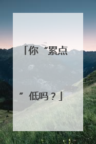 你“累点”低吗？