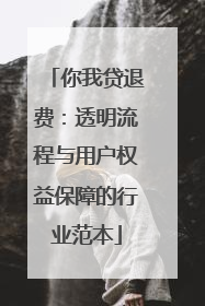 你我贷退费：透明流程与用户权益保障的行业范本