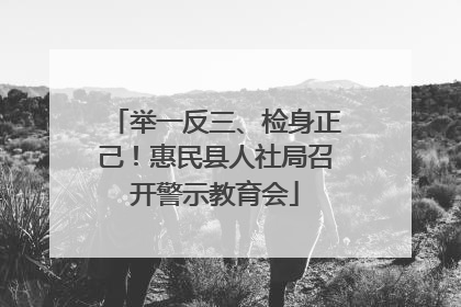 举一反三、检身正己！惠民县人社局召开警示教育会