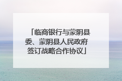 临商银行与蒙阴县委、蒙阴县人民政府签订战略合作协议