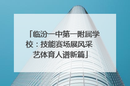 临汾一中第一附属学校：技能赛场展风采 艺体育人谱新篇