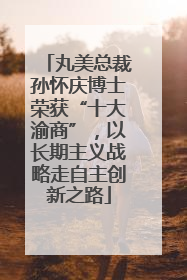 丸美总裁孙怀庆博士荣获“十大渝商”，以长期主义战略走自主创新之路