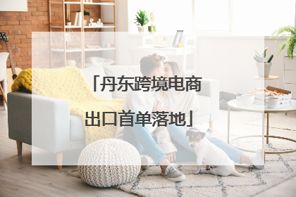 丹东跨境电商出口首单落地