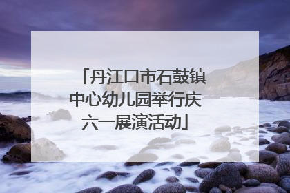丹江口市石鼓镇中心幼儿园举行庆六一展演活动