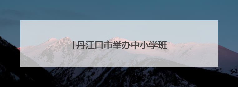 丹江口市举办中小学班主任基本功素养大赛