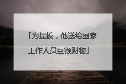 为提拔，他送给国家工作人员巨额财物