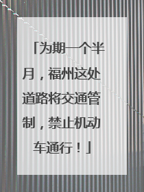 为期一个半月，福州这处道路将交通管制，禁止机动车通行！