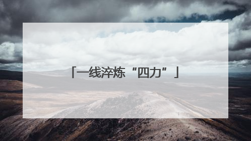 一线淬炼“四力”