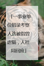 一事业单位招录考察人选被指曾虐猫，人社局回应