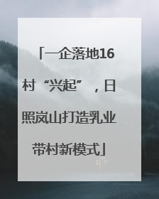 一企落地16村“兴起”，日照岚山打造乳业带村新模式