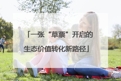 一张“草票”开启的生态价值转化新路径