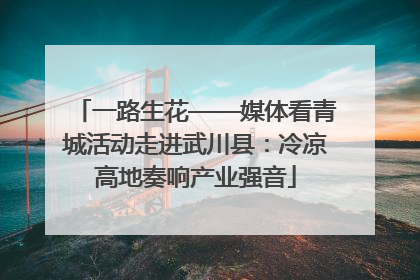 一路生花——媒体看青城活动走进武川县：冷凉高地奏响产业强音