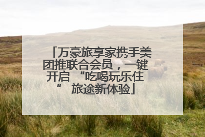 万豪旅享家携手美团推联合会员，一键开启 “吃喝玩乐住” 旅途新体验