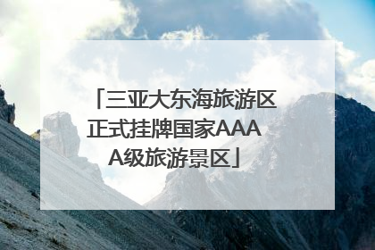 三亚大东海旅游区正式挂牌国家AAAA级旅游景区