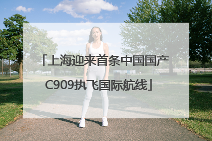 上海迎来首条中国国产C909执飞国际航线