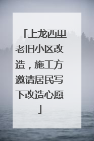 上龙西里老旧小区改造，施工方邀请居民写下改造心愿