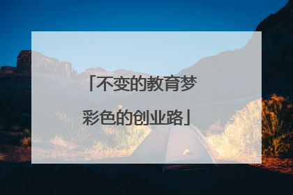 不变的教育梦 彩色的创业路