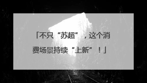 不只“苏超”，这个消费场景持续“上新”！