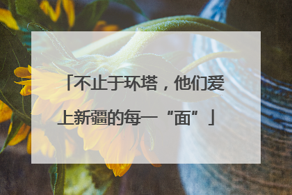 不止于环塔，他们爱上新疆的每一“面”