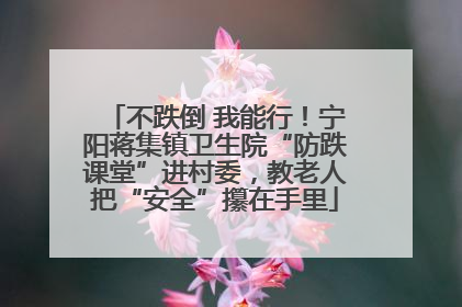 不跌倒 我能行！宁阳蒋集镇卫生院“防跌课堂”进村委，教老人把“安全”攥在手里