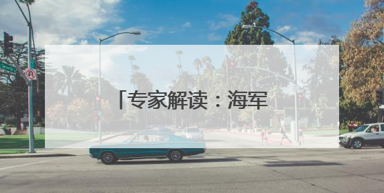 专家解读：海军舰艇访问香港具有多重积极意义