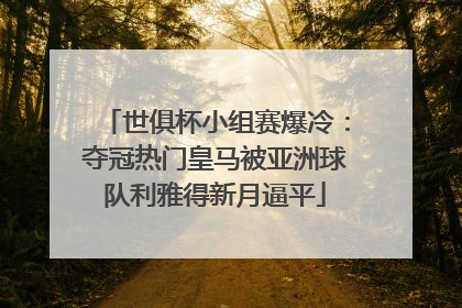 世俱杯小组赛爆冷：夺冠热门皇马被亚洲球队利雅得新月逼平