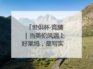 世俱杯·竞猜｜当英伦风遇上好莱坞，是写实还是戏剧？