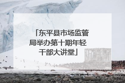东平县市场监管局举办第十期年轻干部大讲堂