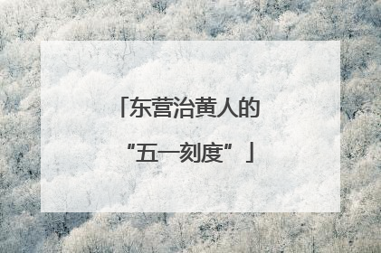 东营治黄人的“五一刻度”