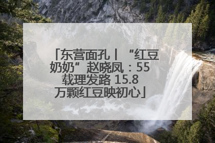 东营面孔丨“红豆奶奶”赵晓凤：55载理发路 15.8万颗红豆映初心
