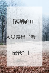 两券商IT人员曝出“老鼠仓”