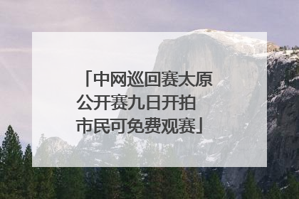 中网巡回赛太原公开赛九日开拍 市民可免费观赛