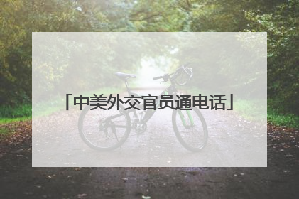 中美外交官员通电话