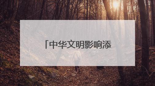 中华文明影响添新证 蒙扎铁佩遗址出土“五铢”钱和斜纹纬锦