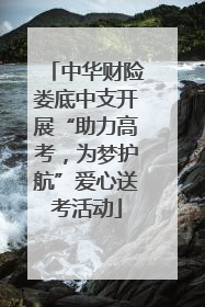 中华财险娄底中支开展“助力高考，为梦护航”爱心送考活动