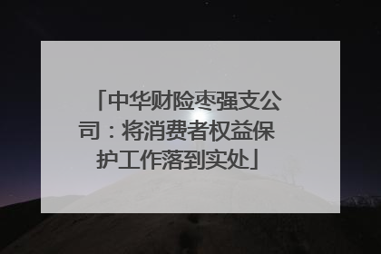 中华财险枣强支公司：将消费者权益保护工作落到实处
