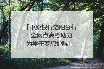 中原银行洛阳分行：全网点高考助力 为学子梦想护航