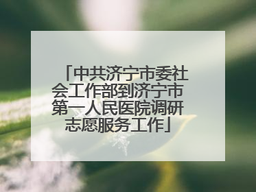 中共济宁市委社会工作部到济宁市第一人民医院调研志愿服务工作