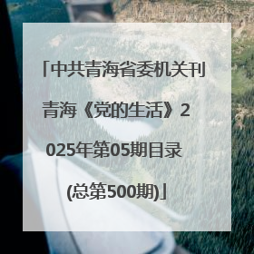 中共青海省委机关刊 青海《党的生活》2025年第05期目录 (总第500期)
