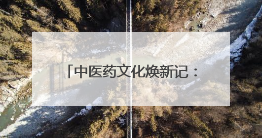 中医药文化焕新记：日照港口医院引领“国潮养生”新风尚